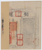 藏品(光緒一年布字貳千壹佰柒拾捌號右給彰化縣業戶林六是之契尾)的圖片