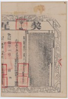 藏品(光緒二十年布字柒千陸百肆拾肆號右給彰化縣業戶陳可清之契尾)的圖片