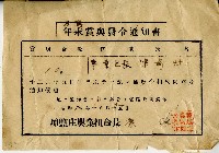 藏品(昭和八年陳奇灶退職賞與發令通知書)的圖片