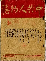 藏品(中華民國三十八年三月大業出版社編印中共人物誌)的圖片