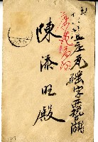 藏品(陳添旺之信封)的圖片