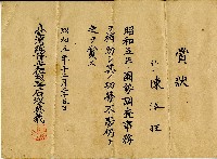 藏品(昭和五年陳添旺賞狀)的圖片