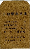 藏品(陳添旺土地權利書狀信封)的圖片