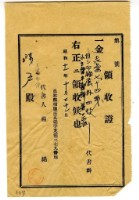 藏品(昭和十一年陳戶繳納印鑑屬外四枚之代書料領收證)的圖片