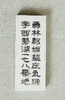 藏品(員林郡埔塩庄瓦磘字西勢湖一七八番地門牌)的圖片