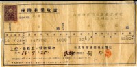 藏品(昭和十六年何明德繳納保險金領收證明)的圖片