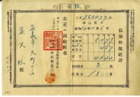 藏品(昭和十二年吳火旺繳納保險金領收證明)的圖片
