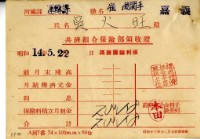 藏品(昭和十四年吳火旺繳納保險金領收證明)的圖片