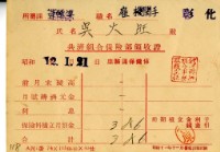 藏品(昭和十二年吳火旺繳納保險金領收證明)的圖片