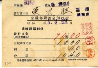 藏品(昭和十五年吳火旺繳納保險金領收證明)的圖片