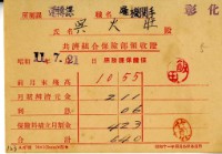 藏品(昭和十一年吳火旺繳納保險金領收證明)的圖片