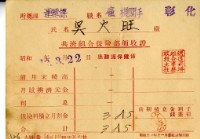 藏品(昭和十二年吳火旺繳納保險金領收證明)的圖片