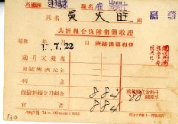 藏品(昭和十七年吳火旺繳納保險金領收證明)的圖片