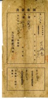 藏品(大正五年□毓意繳納大正五年前期總督府歲入地租及附加稅大正五年全期土地整理組合費農會費領收證明)的圖片