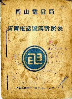 藏品(民國六十四年岡山電信局新舊電話號碼對照表)的圖片