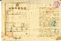 藏品(明治三十六年李東崖繳納保險費用之領收帳)的圖片