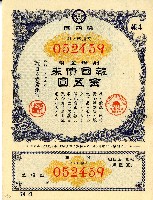 藏品(昭和十五年日本勸業銀行發行支那事變報國債券)的圖片