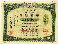 藏品(昭和十三年日本勸業銀行發行支那事變貯蓄債券)的圖片