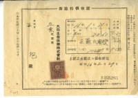 藏品(昭和十六年王抱繳納保險金領收證明)的圖片
