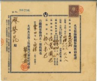 藏品(昭和十三年廖學昆繳納火災保險續保保險金領收證明)的圖片