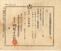 藏品(昭和十五年安順信用購買販賣利用組合繳納火災保險續保保險金領收證明)的圖片