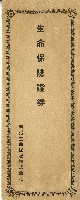 藏品(日治時期明治生命保險株式會社生命保險證券信封)的圖片