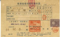 藏品(昭和十三年林開泰繳納教育結婚保險金領收證明)的圖片