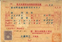 藏品(昭和十三年林開泰繳納教育結婚資金保險金領收證明)的圖片