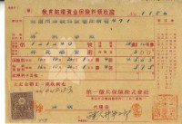 藏品(昭和十六年林開泰繳納教育結婚資金保險金領收證明)的圖片
