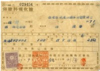 藏品(昭和十七年林開泰繳納保險金領收證明)的圖片