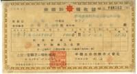 藏品(昭和十三年林開泰繳納保險金領收證明)的圖片