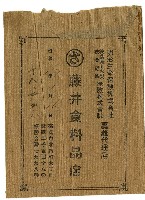 藏品(昭和十七年藤井食料品店信封袋)的圖片