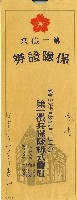 藏品(第一徵兵保險株式會社信封)的圖片