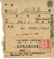 藏品(昭和十八年林開泰繳納昭和十八年五月份電燈費領收證明)的圖片