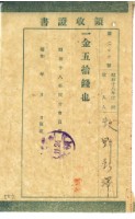藏品(昭和十八年牧野秋澤繳納昭和十八年度會員費領收證明)的圖片