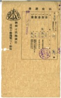 藏品(昭和十八年劉騫繳交昭和十八年前期地租和地租附加稅庄稅及昭和十八年土地整理組合費和農會費領收證明)的圖片