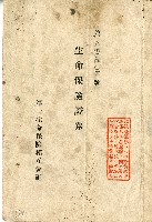 藏品(昭和十年汪杭生命保險證券)的圖片