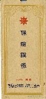 藏品(帝國生命保險株式會社保險證券信封)的圖片