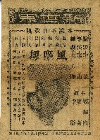 藏品(中華民國四十三年新世界戲院海報)的圖片