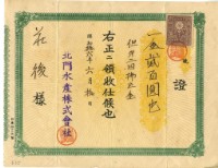 藏品(昭和十六年莊後繳納北門水產公司第二回到期金領收證明)的圖片