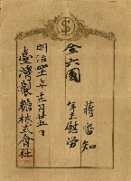 藏品(明治四十一年蔣番知年末慰勞金單)的圖片
