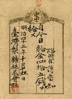 藏品(明治四十三年蔣番知薪資單)的圖片