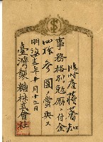 藏品(明治四十三年蔣蕃知事務格別勉勵給付金單)的圖片