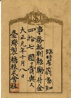 藏品(大正元年蔣番知事務格別勉勵給付金單)的圖片