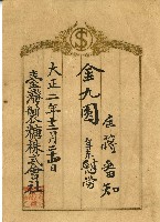 藏品(大正二年蔣番知年末慰勞金單)的圖片