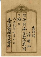 藏品(大正六年蔣番知月俸金單)的圖片