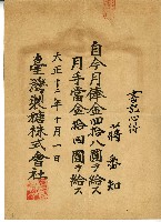 藏品(大正十二年蔣番知月俸金單)的圖片