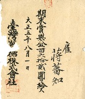 藏品(大正五年蔣番知期末賞與金單)的圖片