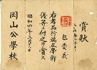 藏品(昭和四年包慶義之公學校獎狀)的圖片