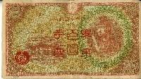 藏品(昭和十八年大日本帝國政府發行百圓軍用手票)的圖片